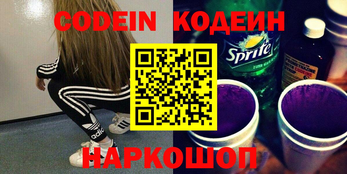 Кодеин Purple Drank Гуково