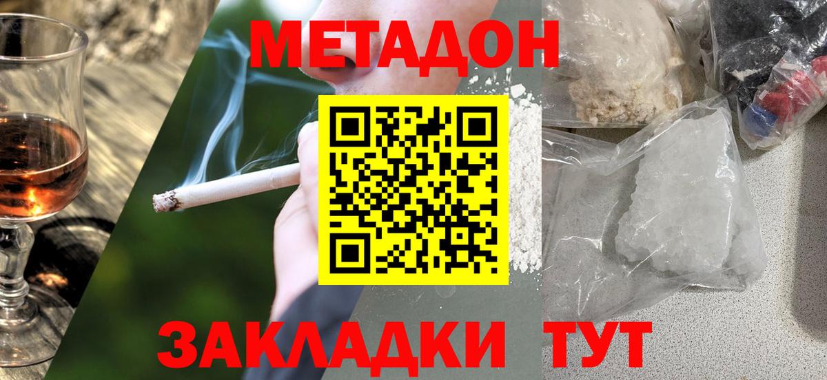 МЕТАДОН methadone Гуково